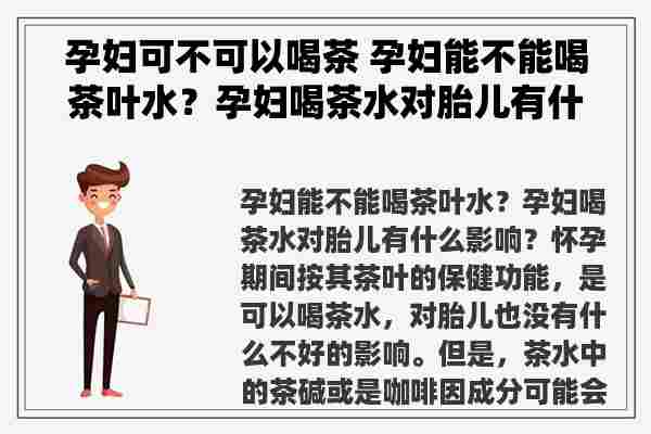 孕妇可不可以喝茶 孕妇能不能喝茶叶水？孕妇喝茶水对胎儿有什么影响？